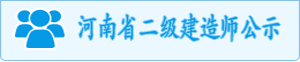 河南省二级建造师公示