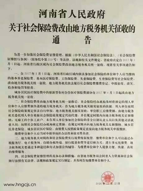 关于社会保险费改由地方税务机关征收的通告