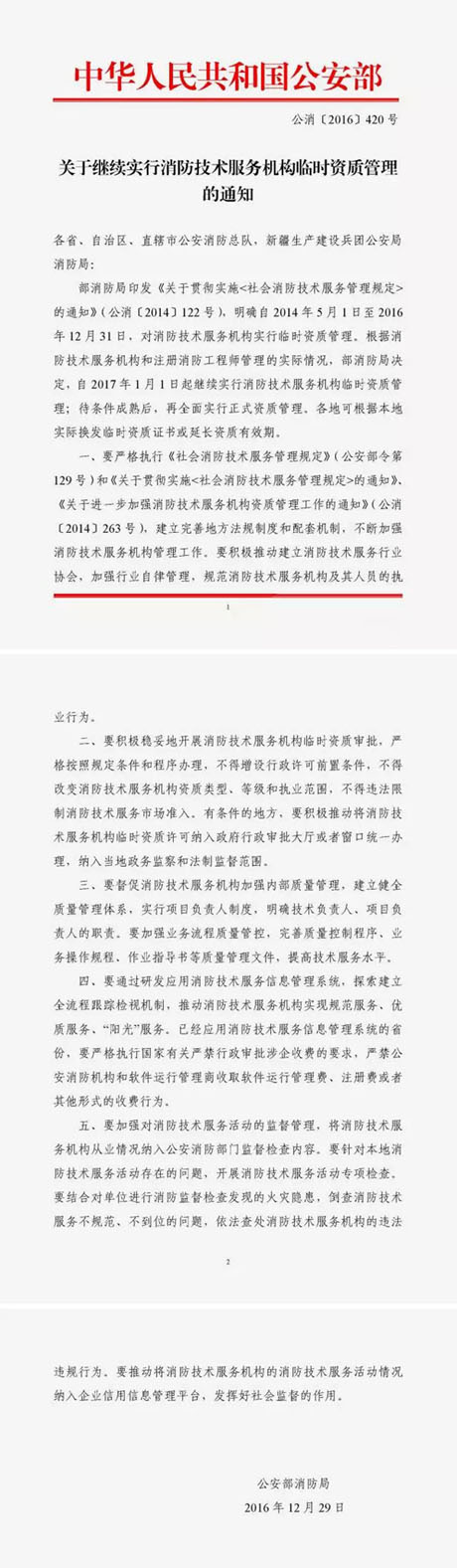 关于继续实行消防技术服务机构临时资质管理的通知