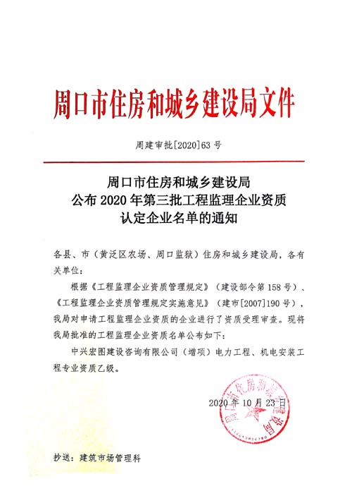 周口市住房和城乡建设局公布2020年第三批工程监理企业资质认定企业名单的通知